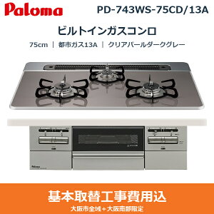 ��{�H����Z�b�g PD-743WS-75CD/13A �p���} PALOMA �r���g�C���K�X�R���� BRilliO[�u�����I] 75cm �N���A�p�[���_�[�N�O���[ �n�C�p�[�K���X�R�[�g�g�b�v ���Ȃ����ʏ� �s�s�K�X13A ��������[]
