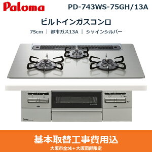 ��{�H����Z�b�g PD-743WS-75GH/13A �p���} PALOMA �r���g�C���K�X�R���� BRilliO��[�u�����I�A���t�@] 75cm �V���C���V���o�[ �n�C�p�[�K���X�R�[�g�g�b�v ���Ȃ����ʏ� �s�s�K�X13A ��������[]