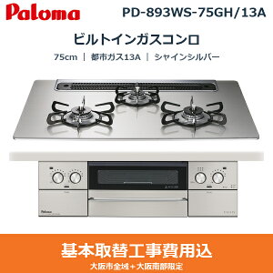 ��{�H����Z�b�g PD-893WS-75GH/13A �p���} PALOMA �r���g�C���K�X�R���� FACEIS GRAND 75cm �V���C���V���o�[ �n�C�p�[�K���X�R�[�g�g�b�v ���Ȃ����ʏ� �s�s�K�X13A ��������[]