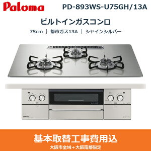 ��{�H����Z�b�g PD-893WS-U75GH/13A �p���} PALOMA �r���g�C���K�X�R���� FACEIS GRAND 75cm �V���C���V���o�[ �n�C�p�[�K���X�R�[�g�g�b�v ���Ȃ����ʏ� �s�s�K�X13A ��������[]