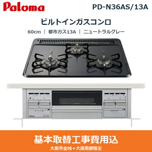 ��{�H����Z�b�g PD-N36AS/13A �p���} PALOMA �r���g�C���K�X�R���� �X�^���_�[�h�g�b�v 60cm �j���[�g�����O���[ ���Ȃ��Жʏ� �z�[���[�g�b�v �s�s�K�X13A ��������[]