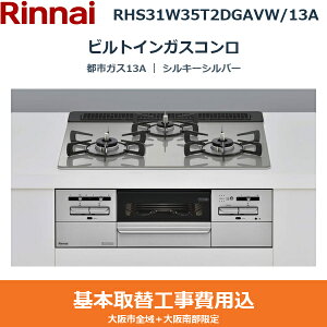 ��{�H����Z�b�g RHS31W35T2DGAVW/13A �����i�C RINNAI �r���g�C���K�X�R���� �V���L�[�V���o�[ ���E���Η� �s�s�K�X13A ��������[]