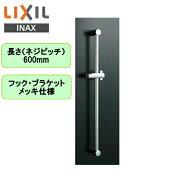 BF-FB27(600) リクシル LIXIL/INAX 浴室シャワー用スライドバー高級タイプ 長さ600mmメッキ仕様 送料無料[]