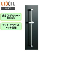 BF-FB27(800) リクシル LIXIL/INAX 浴室シャワー用スライドバー高級タイプ 長さ800mmメッキ仕様 送料無料[]