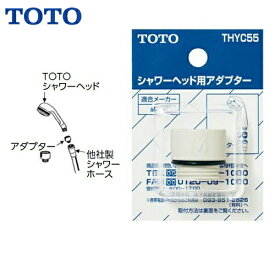 THYC55 TOTOシャワーヘッド用アダプター MYM用[]