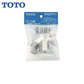 THY277-1 TOTO二槽式洗濯機用継手[]