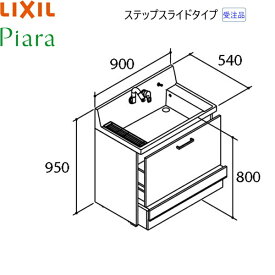 AR3CH-905SY リクシル LIXIL PIARAピアラ 洗面化粧台本体のみ 間口900 ステップスライドタイプ ミドルグレード 送料無料[]