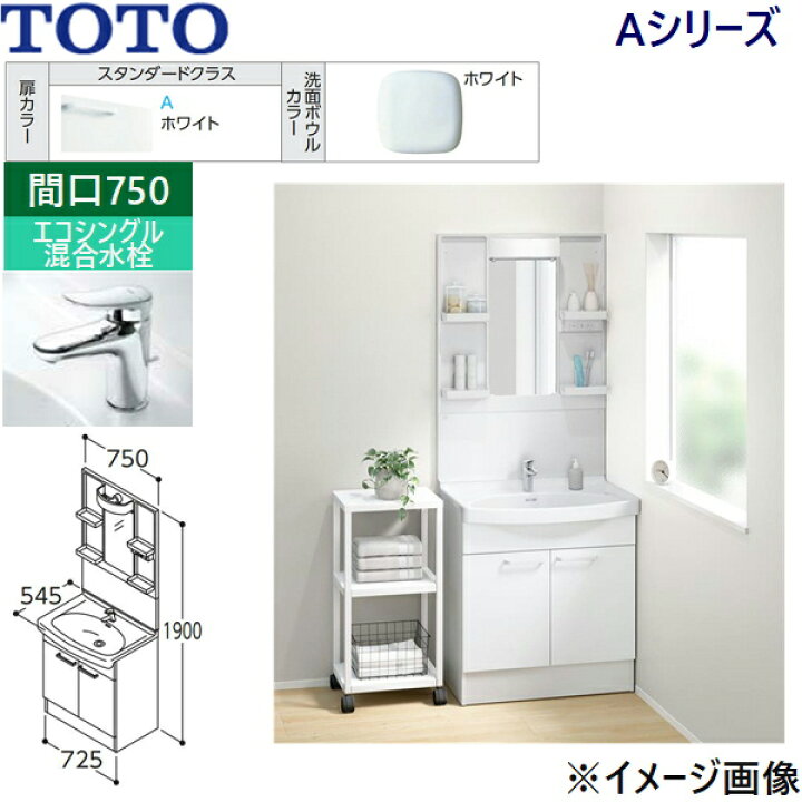 楽天市場】LDSAS075BAGKG1A-LMAS075A1GDC1G TOTO Aシリーズ 洗面化粧台 
