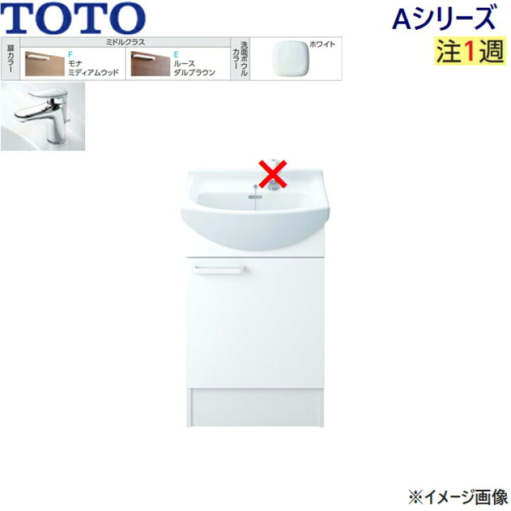 楽天市場】LDSAS050AAGKG1 TOTO Aシリーズ 洗面化粧台のみ 片開き扉 