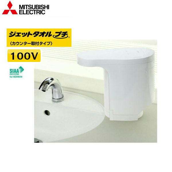 トイレ用品 ジェットタオル 三菱の人気商品・通販・価格比較 - 価格.com