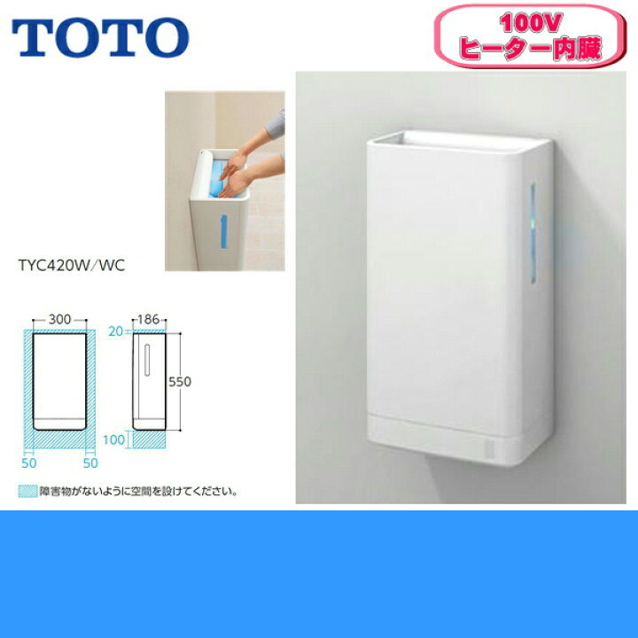 楽天市場】TYC420W TOTO ハンドドライヤー クリーンドライ・100V仕様 