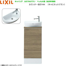 YN-ALRAAAXXHEX リクシル LIXIL/INAX トイレ手洗い キャパシア 奥行160mm 右仕様 床排水 送料無料[]