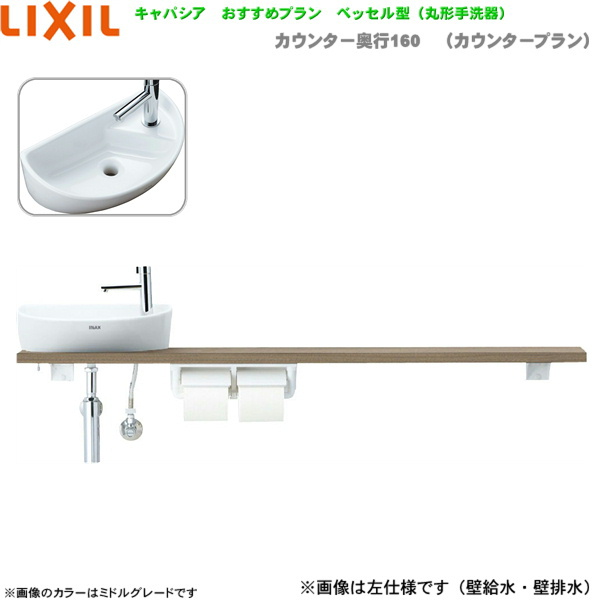 LIXIL・INAX 収納付トイレ手洗器 キャパシア カウンターキャビネット
