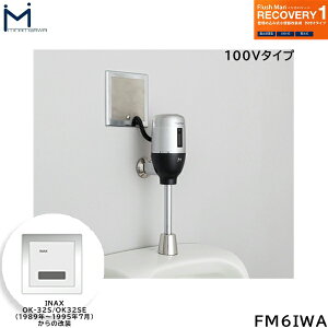 FM6IWA ~i~T MINAMISAWA tbV}Jo[ RECOVERY1 ǖߍݎ֊p INAXOK-32S/OK-32SEp AC100V^Cvp []
