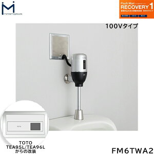 FM6TWA2 ~i~T MINAMISAWA tbV}Jo[ RECOVERY1 ǖߍݎ֊p TOTOTEA95L/TEA96Lp AC100V^Cvp []