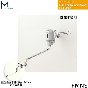 FMNS ~i~T MINAMISAWA ֊p FlushMan non-touchtbV}m^b` ݐp []