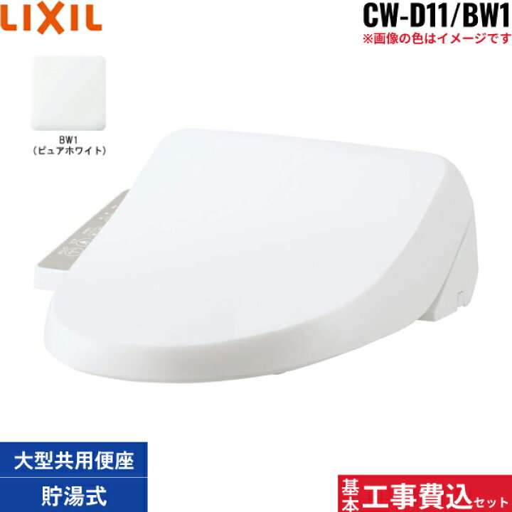 楽天市場】基本工事費込セット CW-D11/BW1 リクシル LIXIL/INAX 洗浄 