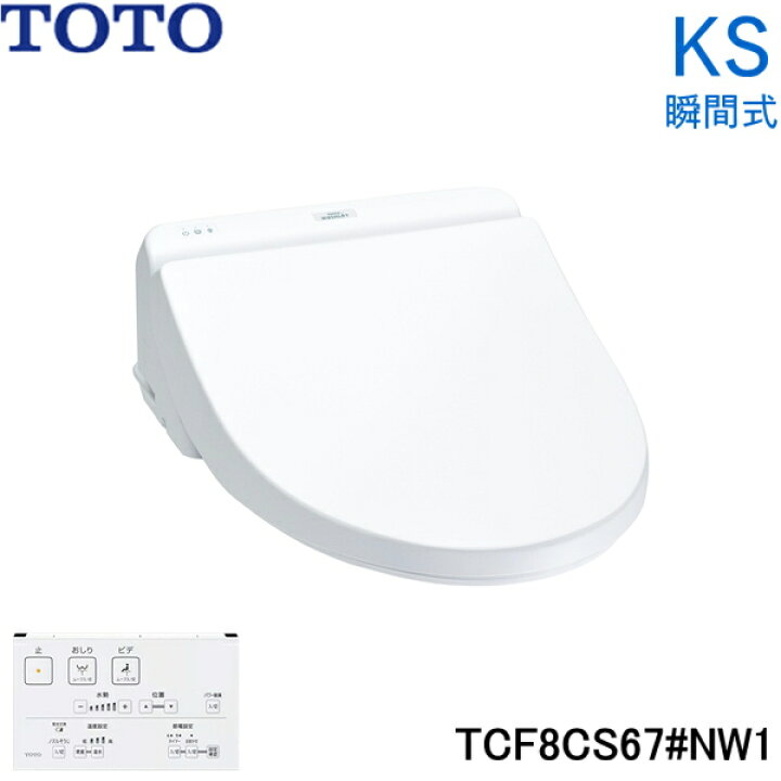 楽天市場】TCF8CS67#NW1 TOTO 温水洗浄便座 ウォシュレット KSシリーズ  