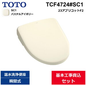 ��{�H����Z�b�g TCF4724#SC1 TOTO �E�H�V�����b�g�A�v���R�b�gF2 �p�X�e���A�C�{���[ �u�Ԏ� ��������[]