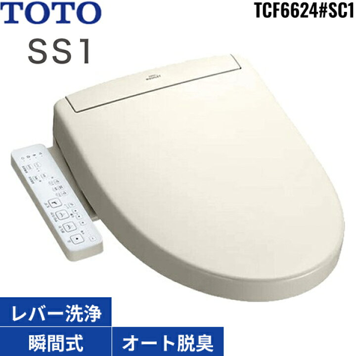楽天市場】TCF6624#SC1 TOTO洗浄便座 ウォシュレットSS1 パステル 