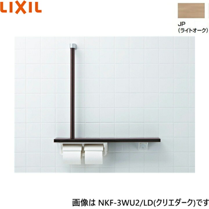 楽天市場】NKF-3WU2/JP リクシル LIXIL/INAX 棚手すり L型タイプ・左右 