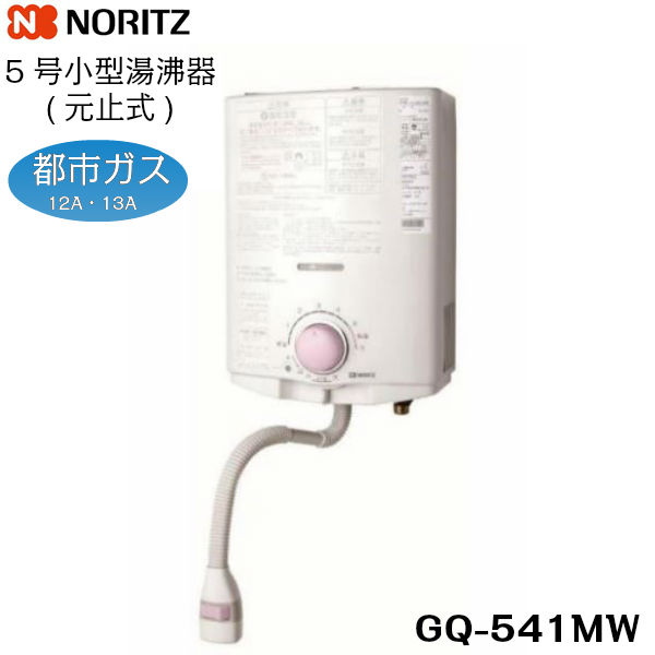 送料込 セール商品 NORITZ-GQ-541MW-13A GQ-541MW 13A 好評 GQ-530MWの後継品 ノーリツ NORITZ 都市ガス用 元止め式 送料無料 小型湯沸器 5号