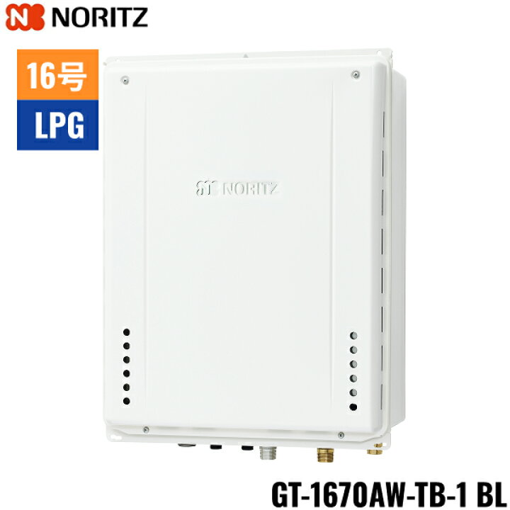 楽天市場】GT-1670AW-TB-1 BL/LPG ノーリツ NORITZ ガスふろ給湯器 PS 