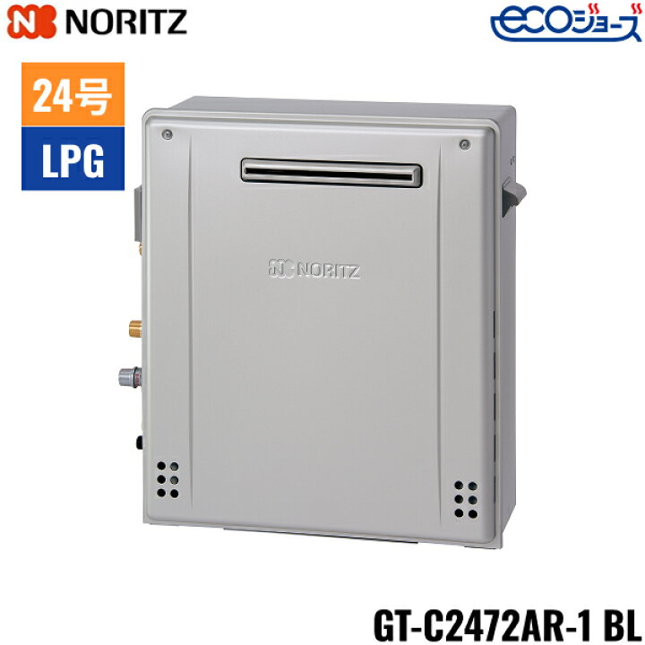 楽天市場】GT-C2472AR-1 BL/LPG ノーリツ NORITZ ガスふろ給湯器 屋外 