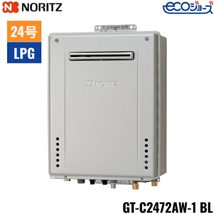 楽天市場】GT-C2472AW-1 BL/LPG ノーリツ NORITZ ガスふろ給湯器 屋外 