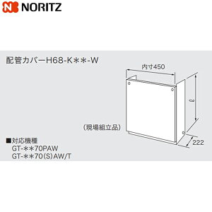 H68-K450-W �m�[���c NORITZ �z�ǃJ�o�[ ��������[]