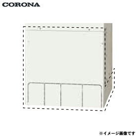 CTU-FC29 コロナ CORONA エコキュート用脚部カバー 送料無料[]