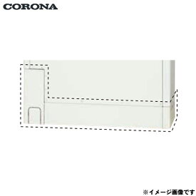 CTU-FC30 コロナ CORONA エコキュート用脚部カバー 送料無料[]