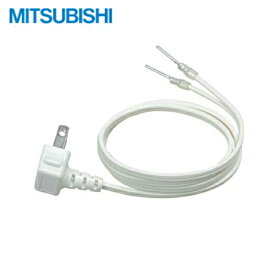 [最大2000円OFFクーポンあり！6/1(土)00:00～6/6(木)9:59]P-01DC 三菱電機 MITSUBISHI コンセントプラグ変換コード 700mm[]