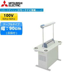 [最大2000円OFFクーポンあり！6/1(土)00:00～6/6(木)9:59]BS-T13C+BT-90AC-W 三菱電機 MITSUBISHI 喫煙用集塵・脱臭機 本体+テーブル テーブルタイプ/90幅/灰皿有 スモークダッシュ 送料無料[]