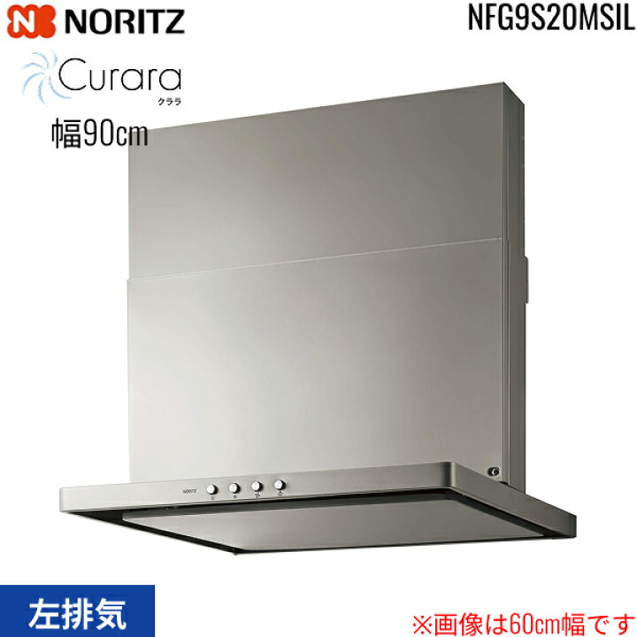 楽天市場】NFG9S20MSIL ノーリツ NORITZ レンジフード S20 スリム型 