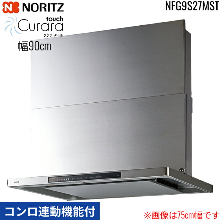 楽天市場】NFG9S27MST ノーリツ NORITZ レンジフード クララ タッチ 