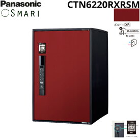 CTN6220RXRSM パナソニック PANASONIC 戸建住宅用宅配ボックス SMARI対応 e-COMBO ミドルタイプ ボルドー 送料無料[]