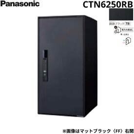 CTN6250RB パナソニック PANASONIC 戸建住宅用宅配ボックス イ−コンボ ラージタイプ 前入れ前出し 右開き 電子錠テンキータイプ マットブラック 送料無料[]