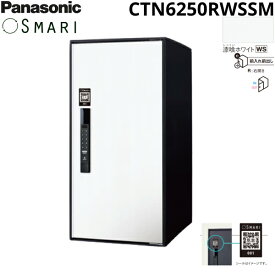 CTN6250RWSSM パナソニック PANASONIC 戸建住宅用宅配ボックス SMARI対応 e-COMBO ラージタイプ 漆喰ホワイト 送料無料[]