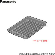 AZU50-E80 パナソニック Panasonic IHクッキングヒーター用 グリル皿 オプション部品 追加購入付属品 交…