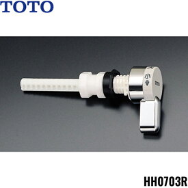 [最大2000円OFFクーポンあり！4/1(月)00:00～4/6(土)9:59]HH0703R TOTOトイレまわり取り替えパーツ ロータンク用レバーハンドル 送料無料[]