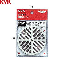 PZY66 KVK 丸トラップ目皿[]