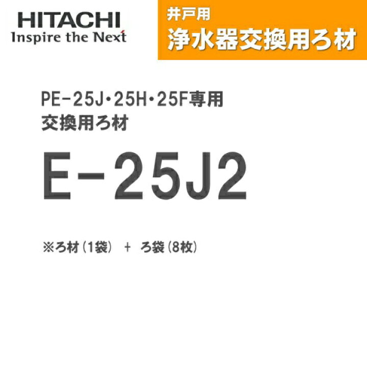楽天市場】E-25J2 日立ポンプ HITACHI 井戸用浄水器 交換用ろ材 ろ材1 