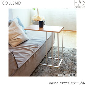 HAK-SST コレンド COLLEND 2wayソファサイドテーブル 送料無料[]