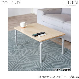 IFST-L-GY コレンド COLLEND 折りたたみスクエアテーブルLow 送料無料[]