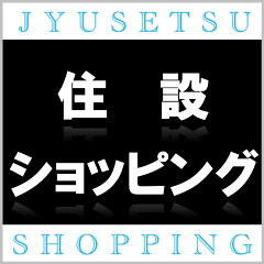 激安通販！住設ショッピング