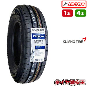 �y�^�C�������\�z195/80R15 2025�N���� �V�i�T�}�[�^�C�� KUMHO PorTran KC53 �N���z 195/80/15 195-80-15 195/80-15 195�^80R15 195�^80�^15 1958015 195 80 15 15�C���` �ă^�C�� �n�C�G�[�X �L�����o��