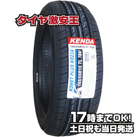 【タイヤ交換可能】ケンダ KENDA KR23A 165/55R15 2023年製造 新品サマータイヤ 165/55/15 165-55-15 165/55-15 165／55R15 165／55／15 1655515 165 55 15 15インチ 夏タイヤ