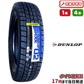 【タイヤ交換可能】195/65R15 2025年製 新品スタッドレスタイヤ DUNLOP WINTER MAXX 02 WM02 ダンロップ ウィンターマックス02 195/65/15 195-65-15 195/65-15 195／65R15 195／65／15 1956515 195 65 15 15インチ スタッドレス 冬タイヤ 冬用タイヤ