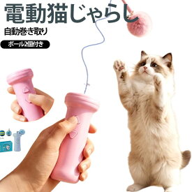 USB充電式 鈴付き おもちゃ キャットトイ ワンタッチ発射 猫じゃらし 自動巻き取り 猫用おもちゃ 猫 ロングコード ふわふわボール 電動猫じゃらし ねこじゃらし 室内遊び 運動不足対策 ストレス解消 コンパクト ペット用品 子猫
